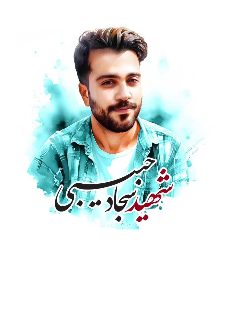 تصویرسازی چهره شهید سجاد حبیبی